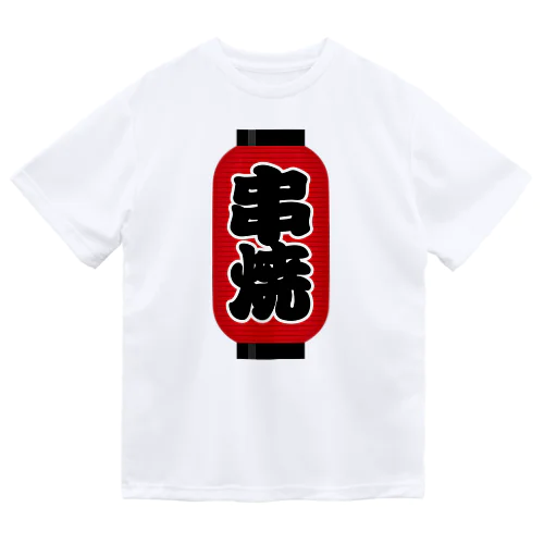 「串焼」の赤ちょうちん（赤提灯） ドライTシャツ