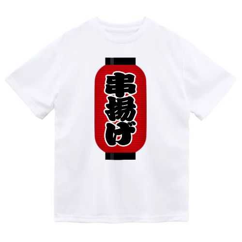 「串揚げ」の赤ちょうちん（赤提灯） ドライTシャツ