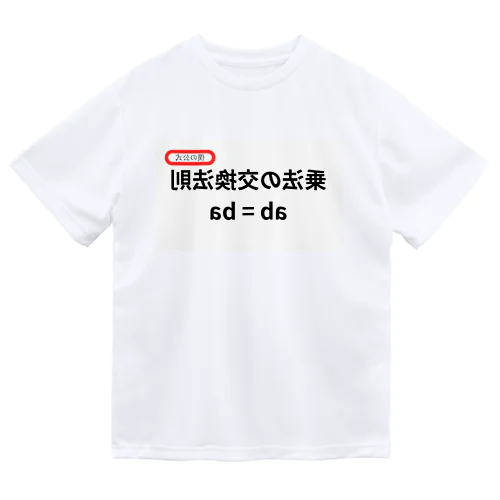 乗法の交換法則 ab = ba  ドライTシャツ