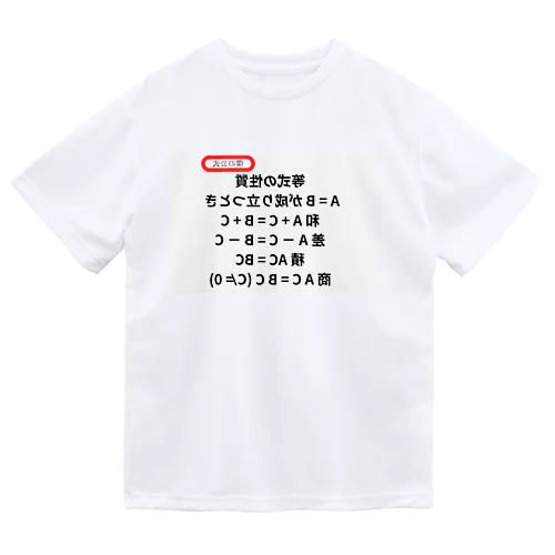 等式の性質 ドライTシャツ