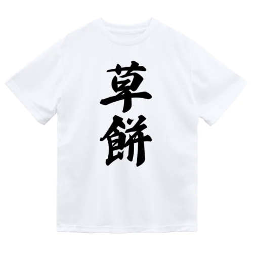 草餅 Dry T-Shirt