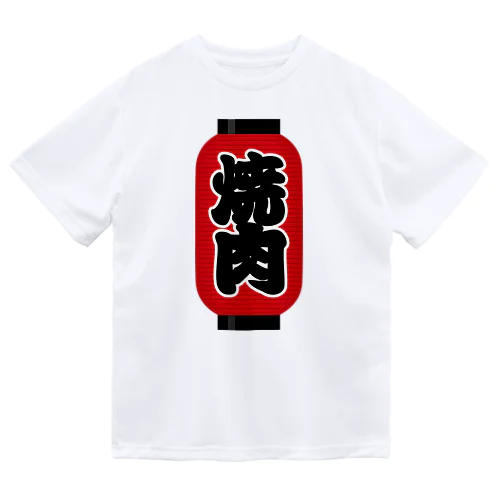 「焼肉」の赤ちょうちん（赤提灯） ドライTシャツ