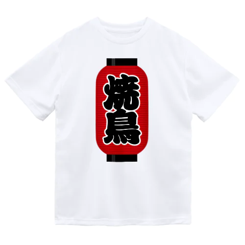 「焼鳥」の赤ちょうちん（赤提灯） ドライTシャツ