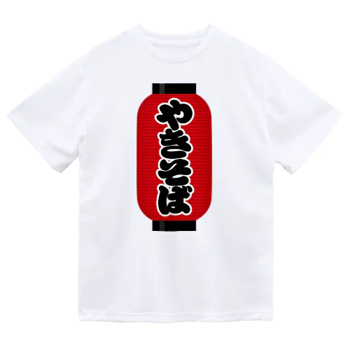 「やきそば」の赤ちょうちん（赤提灯） ドライTシャツ