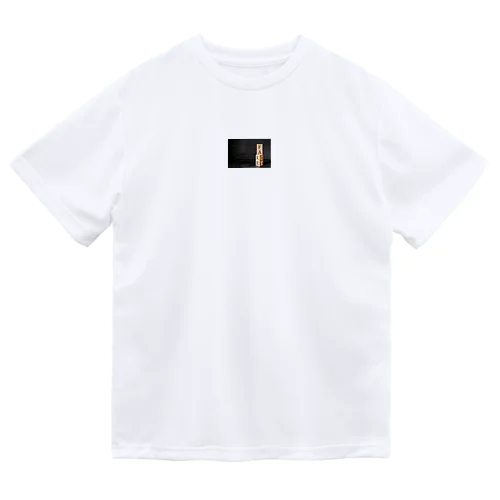 フェイク/ファクト Dry T-Shirt