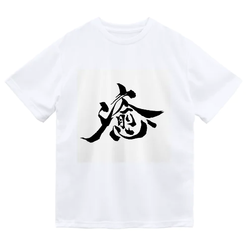 癒 Dry T-Shirt