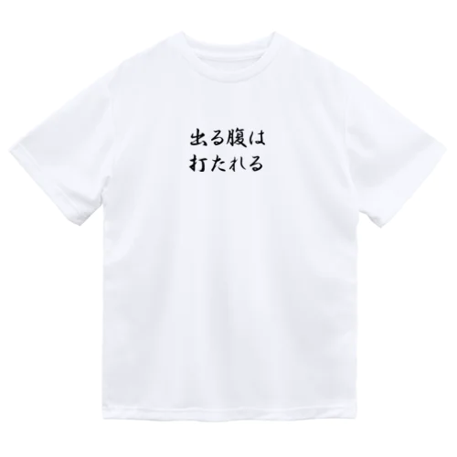 おもしろTシャツ　出る腹は打たれる Dry T-Shirt