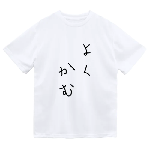 標語シリーズ よくかむ ドライTシャツ