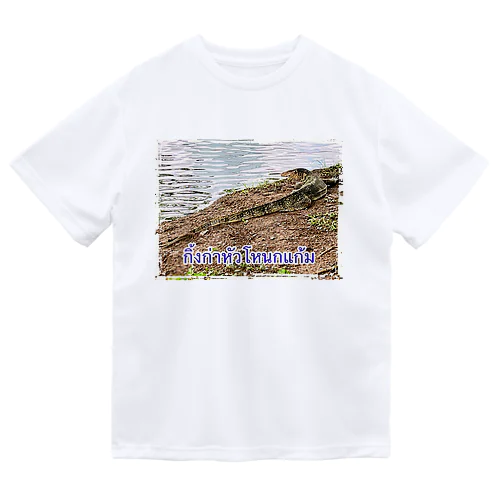 タイのミズオオトカゲ Dry T-Shirt