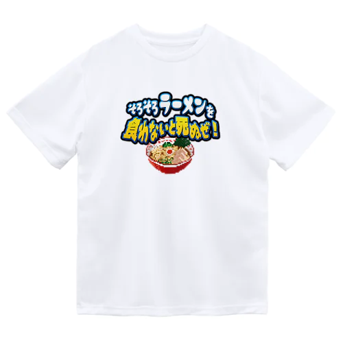 そろそろラーメンを食わないと死ぬぜ！ ドライTシャツ