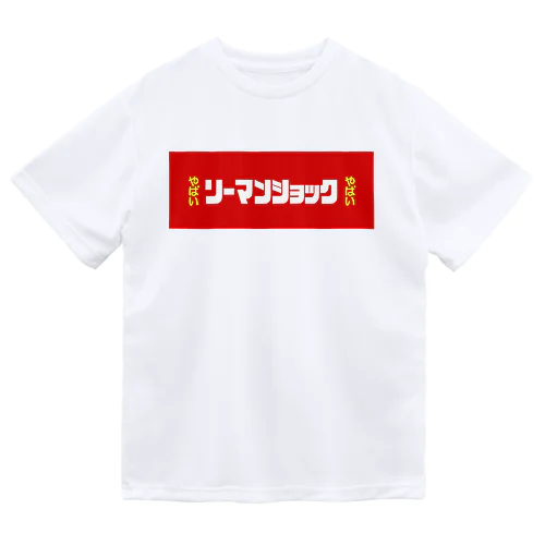 リーマンショックやばい Dry T-Shirt