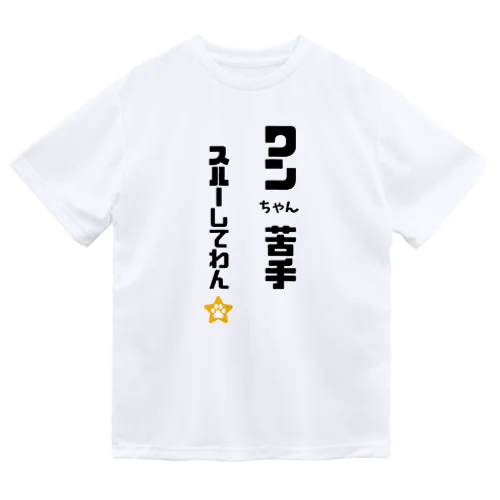 びびりで犬が苦手なわんこです Dry T-Shirt