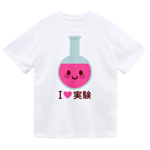 かわいい丸底フラスコ（I LOVE 実験） ドライTシャツ