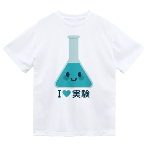 かわいい三角フラスコ（I LOVE 実験） ドライTシャツ