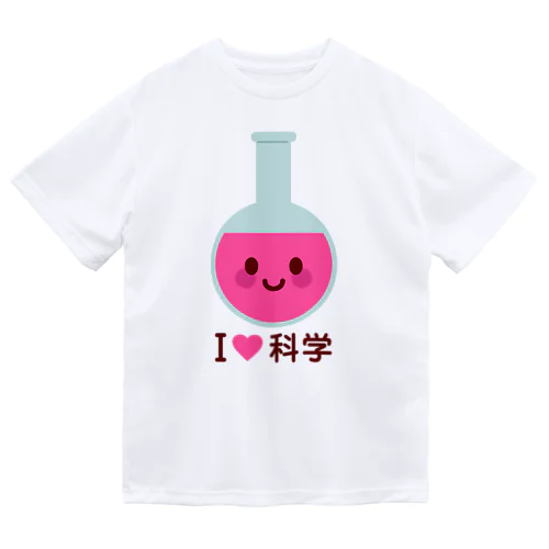 かわいい丸底フラスコ（I LOVE 科学） ドライTシャツ