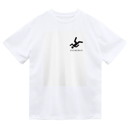 えらいめにあった Dry T-Shirt