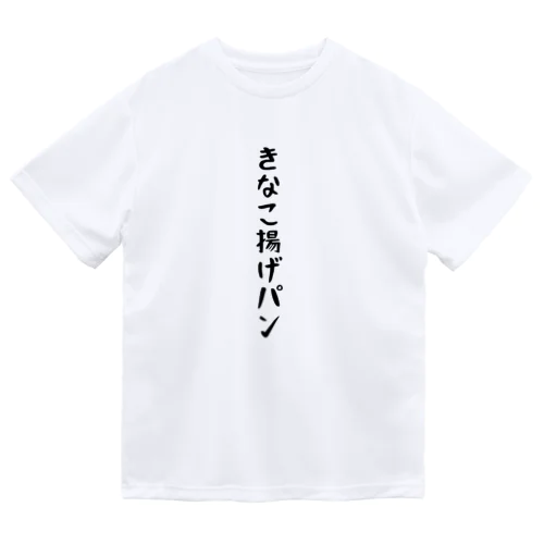 きなこ揚げパン ドライTシャツ