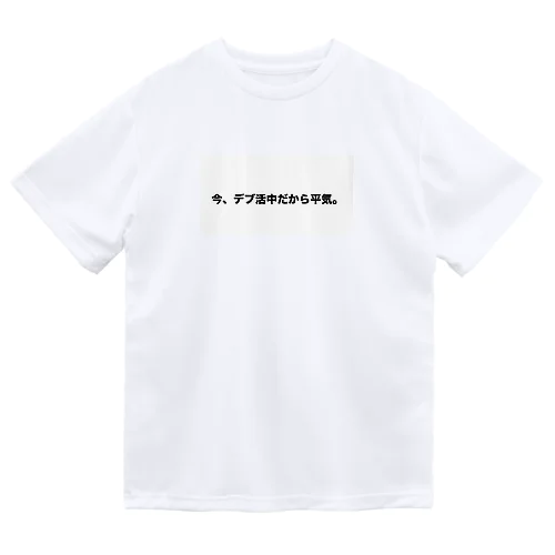 デブ活 Dry T-Shirt