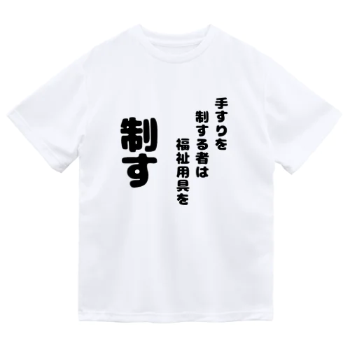 手すりを制する者 Dry T-Shirt