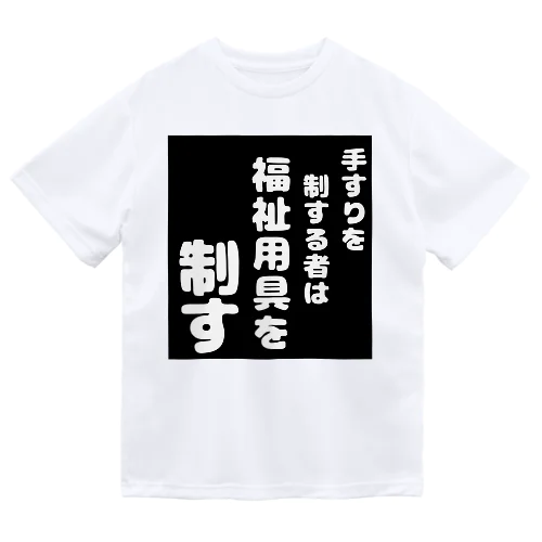 福祉用具を制する者 ドライTシャツ