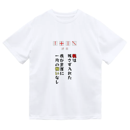 土地家屋調査士はるえもん(我が生涯に一片の悔いなし) ドライTシャツ