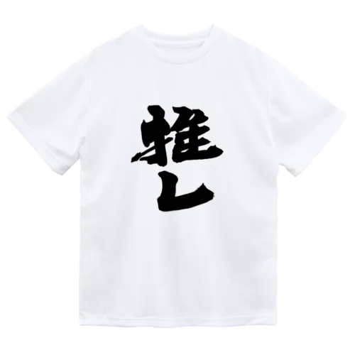 推しっ！！！ ドライTシャツ