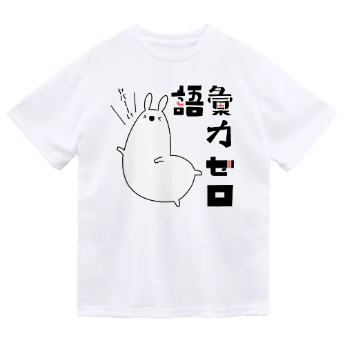 語彙力ゼロなアルパカ ドライTシャツ