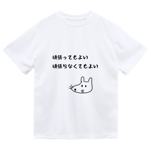 頑張ってもよい頑張らなくてもよい Dry T-Shirt