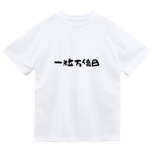 一粒万倍日 Dry T-Shirt