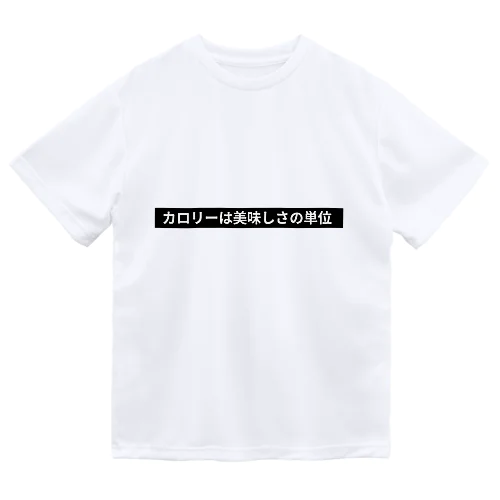 カロリーは美味しさの単位 Dry T-Shirt