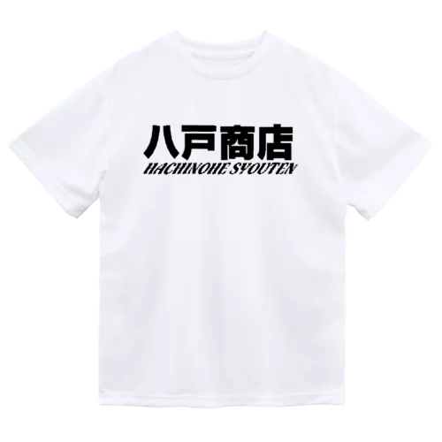 八戸商店 ドライTシャツ