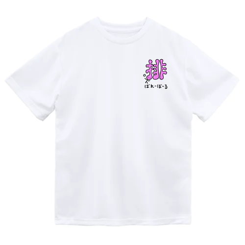 ひともじくん-排- ドライTシャツ