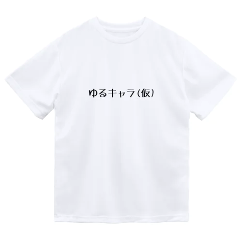 ゆるキャラ（仮） ドライTシャツ