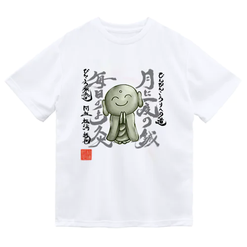 ぴんころ鍼灸道グッズ（お地蔵さん） ドライTシャツ