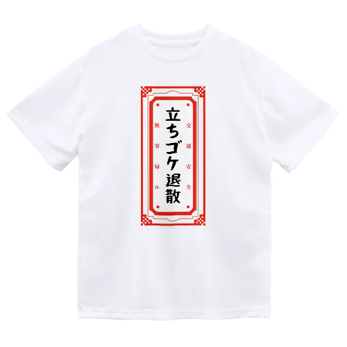 立ちゴケ退散御守りＴシャツ(後ろプリント) ドライTシャツ