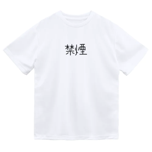 禁煙ぐっずぅ ドライTシャツ