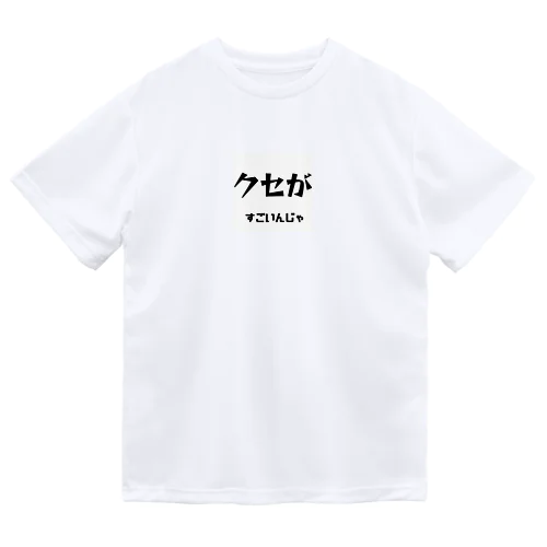 クセがすごいんじゃ（岡山弁） ドライTシャツ