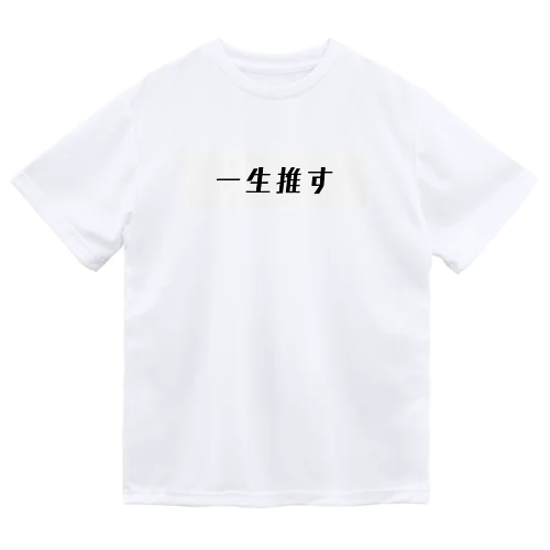 一生推す ドライTシャツ