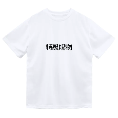 【特級呪物】 Dry T-Shirt