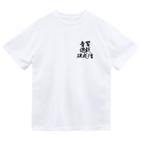 音響遊戯破戒僧Tシャツ ドライTシャツ