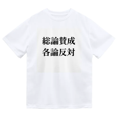 総論賛成核論反対　ロゴ　シンプル ドライTシャツ