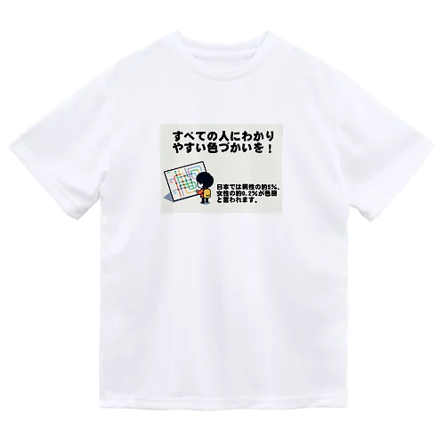 すべての人にわかりやすい色づかいを Dry T-Shirt