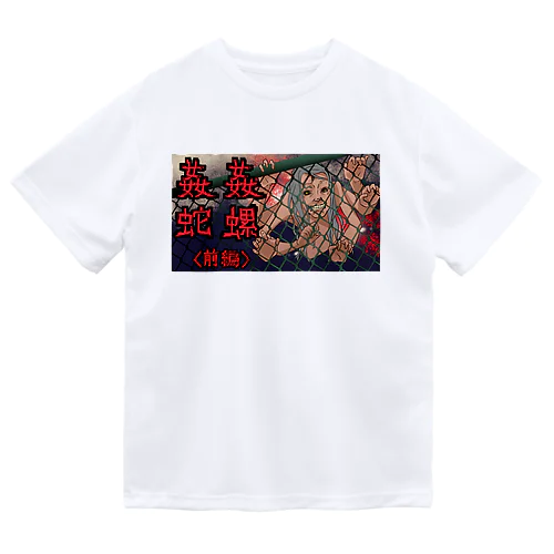 姦姦蛇螺（後編） ドライTシャツ