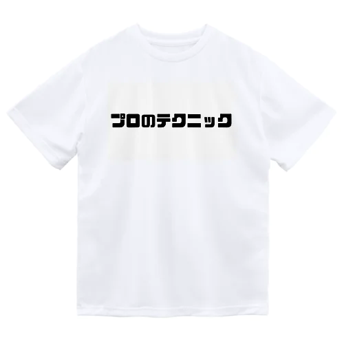 プロのテクニック Dry T-Shirt