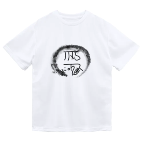 龍体文字「きに」健康運アップ。 Dry T-Shirt