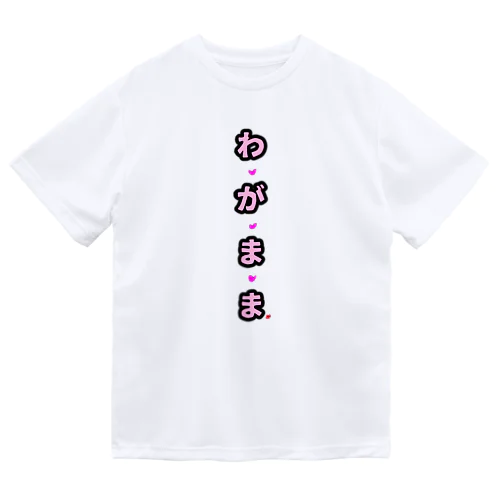 わがままナナちゃん　わがまま文字 ドライTシャツ