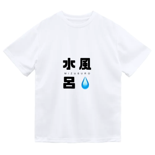 水風呂くん ドライTシャツ