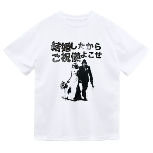 結婚したからご祝儀よこせ Dry T-Shirt