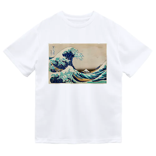 葛飾北斎 「富嶽三十六景 神奈川沖浪裏」 Dry T-Shirt