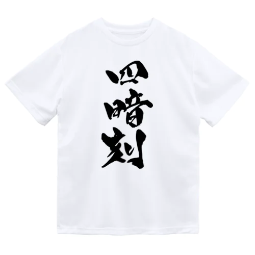 四暗刻（黒文字） Dry T-Shirt